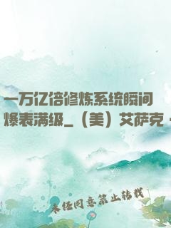 一万亿倍修炼系统瞬间爆表满级
